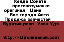 Хенде Соната5 противотуманки оригинал › Цена ­ 2 300 - Все города Авто » Продажа запчастей   . Бурятия респ.,Улан-Удэ г.